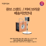 LG시네빔 큐브 전용 스탠드,커버 브라운 배송지연 안내