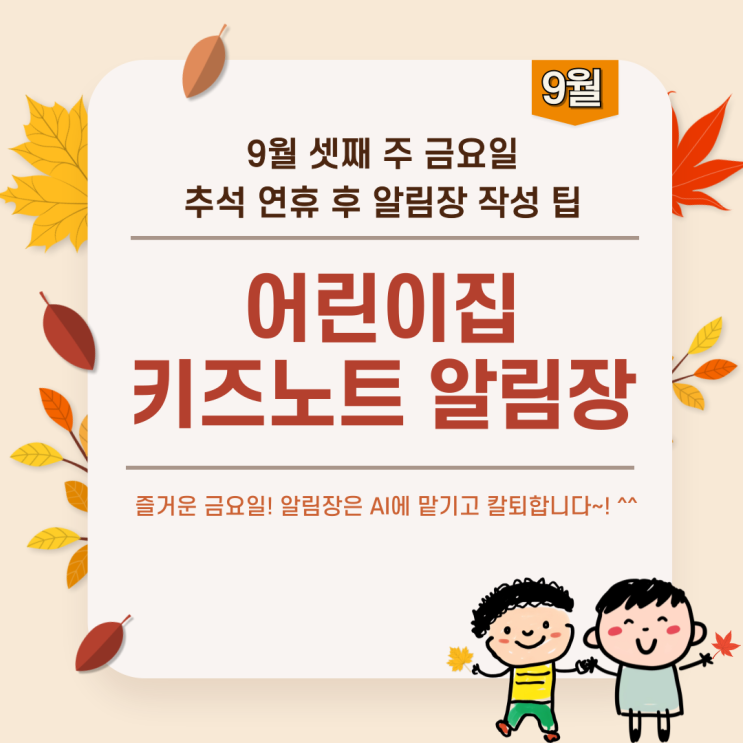 9월 키즈노트 인사말 셋째 주 금요일 AI 알림장 예시 무료 배포 - 추석 연휴 후 알림장 작성 팁 : 네이버 블로그