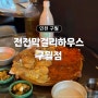 인천 구월동 맛집 비 오는 날에는 <전전막걸리하우스> 구월점