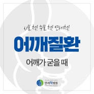 어깨가 굳을 때 의심해 봐야 할 질환