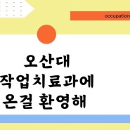 작업치료과 학과 및 실습실 소개