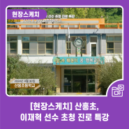 [현장스케치] 산흥초, 이재혁 선수 초청 진로 특강