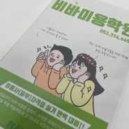 대구칠곡미용학원 피부국가자격증 실기 주의사항 알아보기