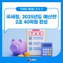 국세청, 2025년도 예산안 2조 40억원 편성 - AI 중심 홈택스 고도화, 디지털 취약계층 세금신고지원 등에 중점투자