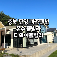 충북 단양 가족펜션 추천 디와이풀빌라 야외수영장 개별바베큐 모래놀