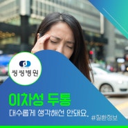 마산 신경과 대수롭지 않게 생각한 두통, 이차성이라면 위험!