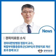 복합부위통증증후군(CRPS)의 한방치료 개선 효과 증례 보고(9/19)