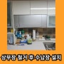 싱크대 상부장 리폼 빌트인 식기건조기 식기살균기 철거 제거 후 수납장 설치