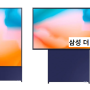 삼성 더세로 티비 Samsung The Sero TV 회전형 디스플레이