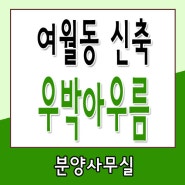 부천아파트분양 여월동신축아파트 우박아우름