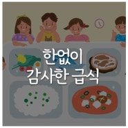 한없이 감사한 급식