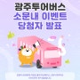 광주투어버스 소문내 이벤트 당첨자 발표