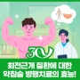 [카드뉴스] 회전근개 질환에 대한 약침술 병행 치료 효능 발견!