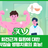 [카드뉴스] 회전근개 질환에 대한 약침술 병행 치료 효능 발견!