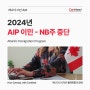 캐나다 이민, NB주 대서양 이민 프로그램 (AIP) 일시 중단 안내 - Atlantic Immigration Program