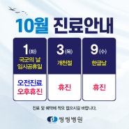 창원 정형외과 씽씽병원 10월 진료일정