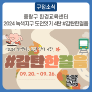 중랑구 환경교육센터 2024 녹색지구 도전잇기 4탄 #감탄한걸음