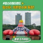 [블로그기자단] 석촌호수에 랍스터가 나타났다~!(feat. 랍스터 원더랜드)