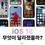 iOS 18 무엇이 달라졌을까?