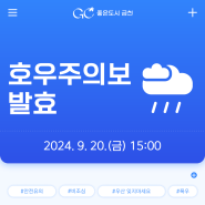 9. 20.(금) 15:00 호우주의보🌨 발효(집중호우 시 행동요령 안내)