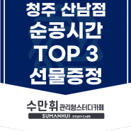 수만휘 청주 산남점 순공시간 TOP3