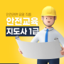 안전교육지도사 취득 방법 및 향후 전망