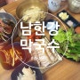 충주 맛집 남한강막국수 중앙탑공원 근처 유아의자 있음