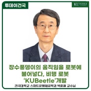 [건국대] "장수풍뎅이의 움직임을 로봇에 불어넣다", 건국대학교 스마트운행체공학과 박훈철 교수님 인터뷰