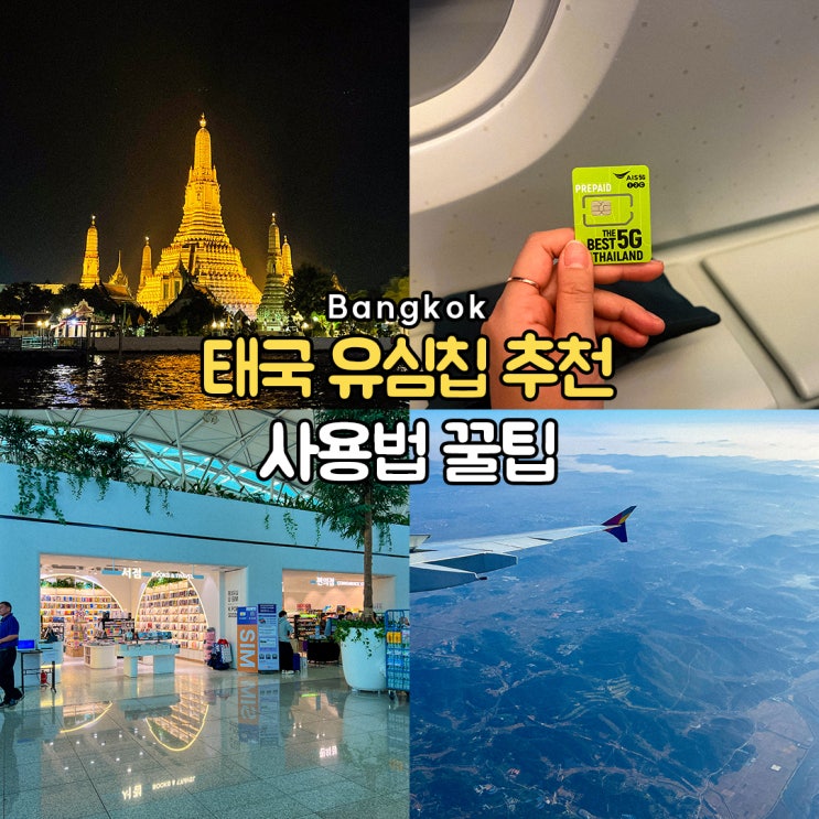 태국해외유심칩추천 데이터 무제한 가격 및 사용법