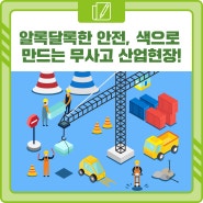 <安단테 13기> 알록달록한 안전, 색으로 만드는 무사고 산업현장!