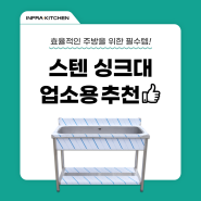 주방시공 전문 업체에서 추천하는 카페 식당 등 업소용 스텐 싱크대 작업대