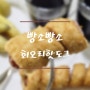 1분이면 맛있는 휴게소핫도그가? 빵소빵소 회오리핫도그