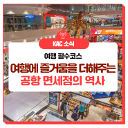 [알쓸공잡] 여행 필수코스, 공항 면세점의 역사!🛍️🛒#공항면세점 #면세점역사 #김포공항