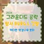 그라운디드 공략 BURGL 깃발 게양 커다란 떡갈나무