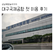 대구국제공항 첫 이용 제주여행