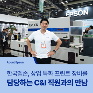 [Epson People] “상업 및 산업에 필요한 엡손 프린트 장비를 담당하는 일” ep.17 C&I Team