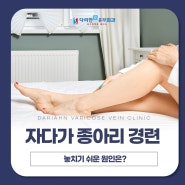 자다가 종아리 경련 놓치기 쉬운 원인은