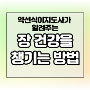 총정리 7편 - 장건강을 지키자! (유산균 락토페린)