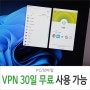 VPN 무료 체험 30일! 넷플릭스, 직구 필수 PC VPN 추천