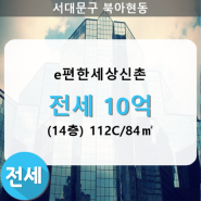 [신촌이편한세상] 북아현동 e편한세상신촌 아파트 201동 112C/84㎡ 전세(14/20층)