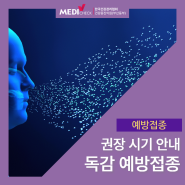 메디체크부산 독감 예방접종 권장시기 (+폐렴 접종)