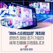 (9월 26~27일) 콘텐츠로 만나는 무한한 세상 ‘2024 스타트업콘’