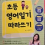 한권으로 끝내는 초등영어 일기 따라쓰기 (초등 3학년 작문/독해 실력 쑥쑥)