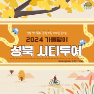 2024 가을맞이 성북 시티투어 GO!GO!