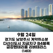 [24년9월 24일] 다산신도시 지금지구 B4블록 금강펜테리움 리버테라스