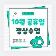 [공지] 10월1일(화) 임시공휴일과 10월3일(목) 개천절 정상등원 안내드립니다.