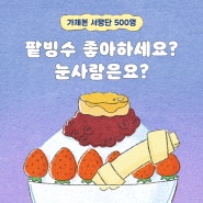 동화 『팥빙수 눈사람 펑펑 1』 가제본 서평단 모집 (~10/6까지) ☃