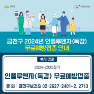 2024-2025절기 인플루엔자(독감) 무료예방접종 안내💉