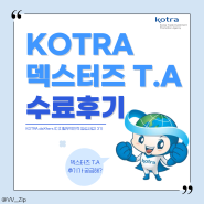 [KOTRA deXters 3기 T.A] T.A 활동후기