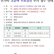 대한외과초음파학회와 함께하는 온가족 초음파 무료검진 추가 접수 안내